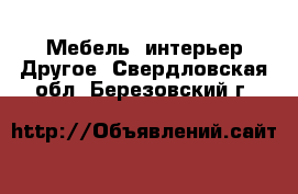 Мебель, интерьер Другое. Свердловская обл.,Березовский г.